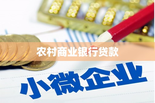 虾峙农村商业银行贷款