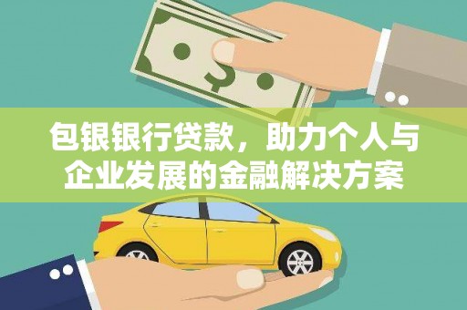 太麻里包银银行贷款，助力个人与企业发展的金融解决方案