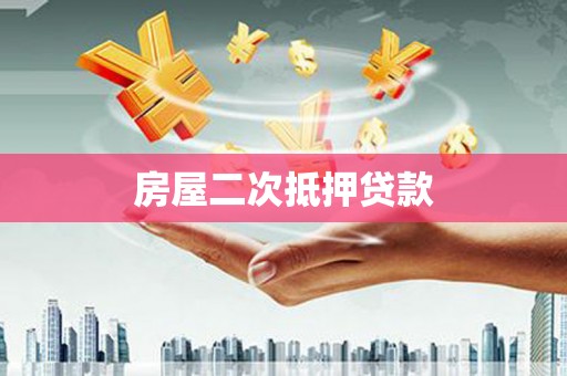 旺苍房屋二次抵押贷款