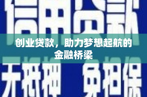 东安创业贷款，助力梦想起航的金融桥梁