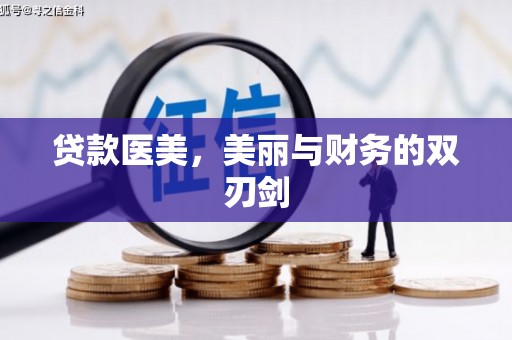 冬山贷款医美，美丽与财务的双刃剑