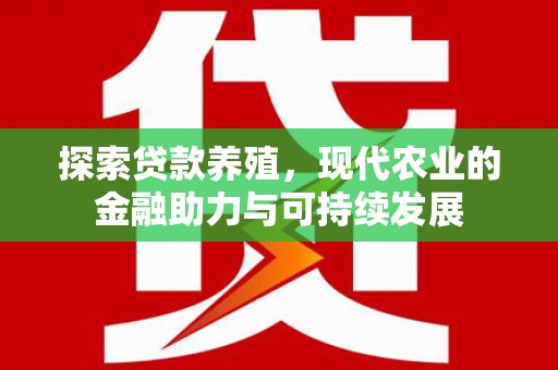 左营探索贷款养殖，现代农业的金融助力与可持续发展