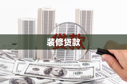 沙湾装修贷款