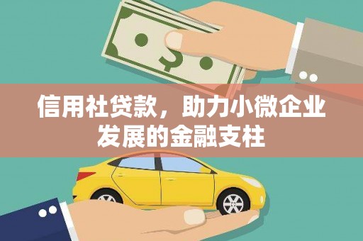 顺河信用社贷款，助力小微企业发展的金融支柱