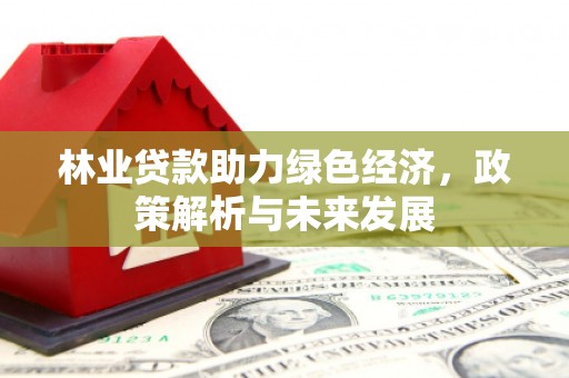 拱墅林业贷款助力绿色经济，政策解析与未来发展