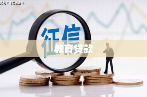 浪卡子教育贷款