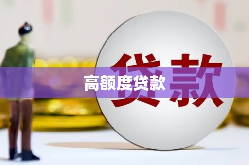 中正高额度贷款