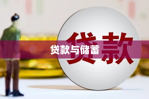 平武贷款与储蓄
