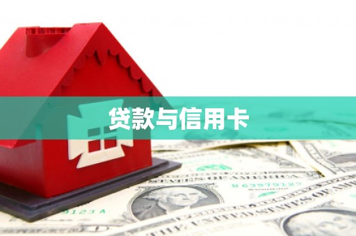 天桥贷款与信用卡