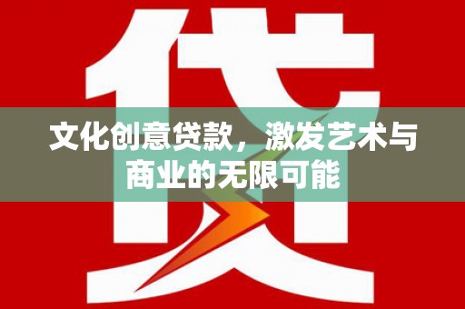 圣安多尼堂区文化创意贷款，激发艺术与商业的无限可能