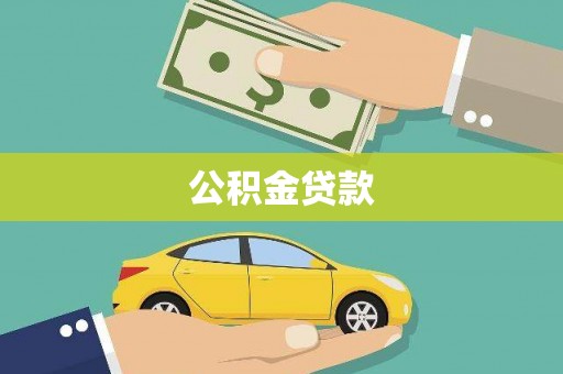 罗田公积金贷款