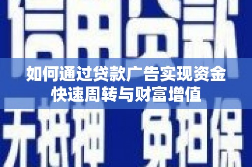 青神如何通过贷款广告实现资金快速周转与财富增值