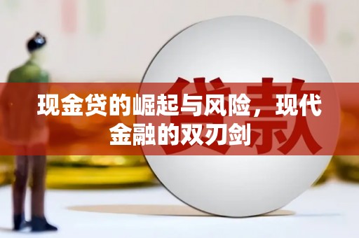 滦南现金贷的崛起与风险，现代金融的双刃剑