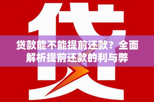 青神贷款能不能提前还款？全面解析提前还款的利与弊