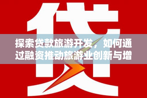 东势探索贷款旅游开发，如何通过融资推动旅游业创新与增长