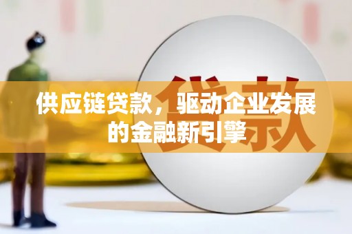 石排供应链贷款，驱动企业发展的金融新引擎