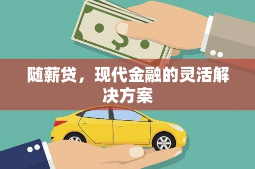 清河随薪贷，现代金融的灵活解决方案