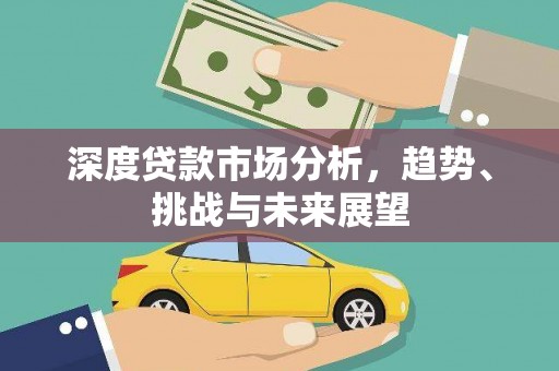 绩溪深度贷款市场分析，趋势、挑战与未来展望