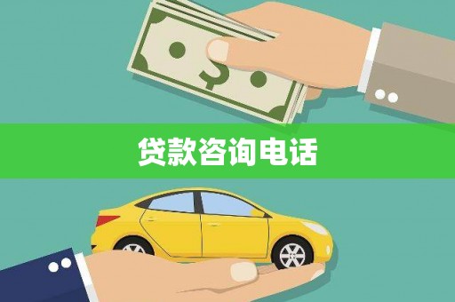 茂林贷款咨询电话