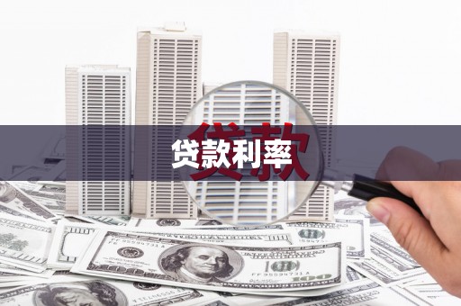 邯郸贷款利率