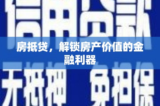 呼和浩特房抵贷，解锁房产价值的金融利器
