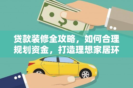 临沂贷款装修全攻略，如何合理规划资金，打造理想家居环境