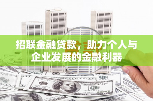 右江招联金融贷款，助力个人与企业发展的金融利器