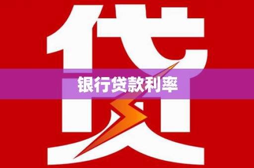 西盟银行贷款利率