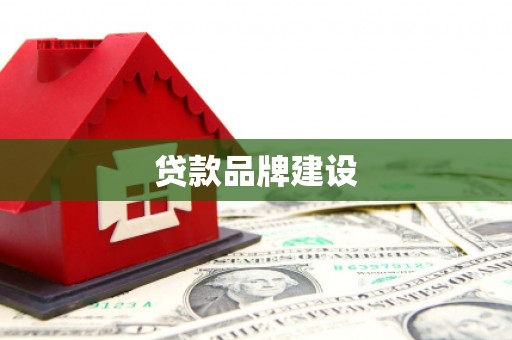 婺城贷款品牌建设