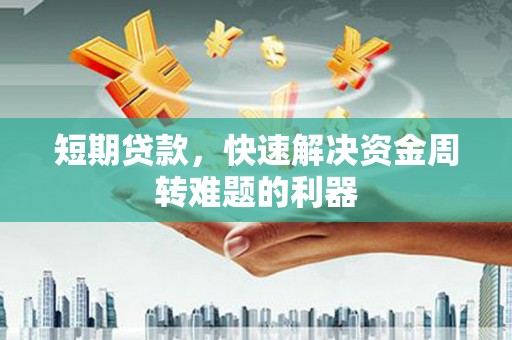 新都短期贷款，快速解决资金周转难题的利器