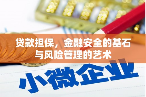花地玛堂区贷款担保，金融安全的基石与风险管理的艺术