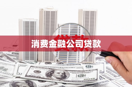 西峡消费金融公司贷款