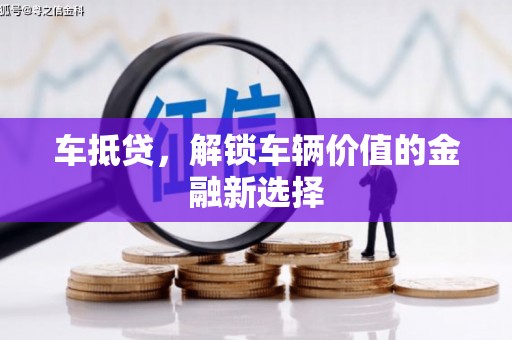 钦北车抵贷，解锁车辆价值的金融新选择