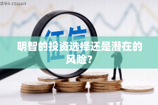 开福明智的投资选择还是潜在的风险？