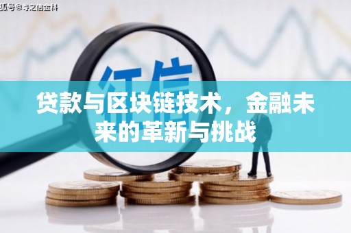 临邑贷款与区块链技术，金融未来的革新与挑战