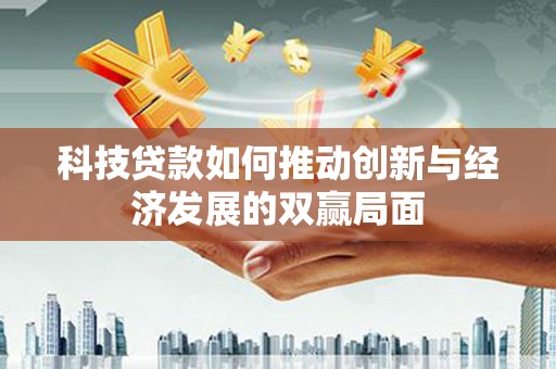 东乡族科技贷款如何推动创新与经济发展的双赢局面