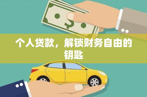 南丹个人贷款，解锁财务自由的钥匙