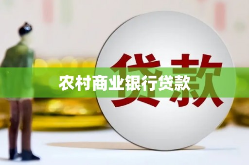 景泰农村商业银行贷款