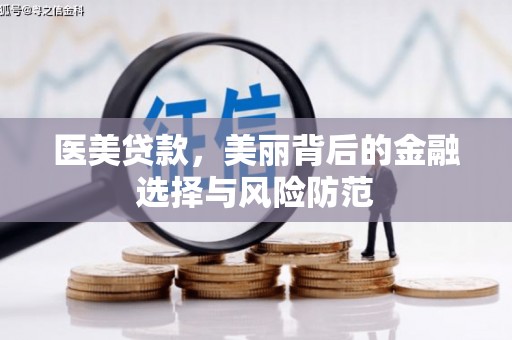 务川医美贷款，美丽背后的金融选择与风险防范
