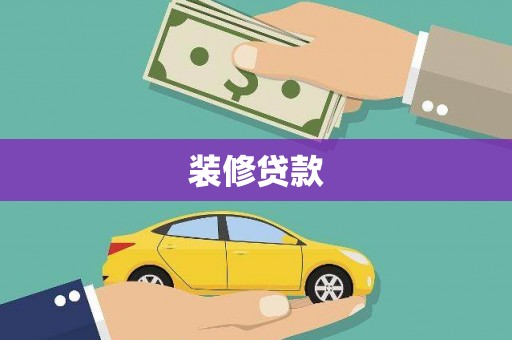 鲅鱼圈装修贷款