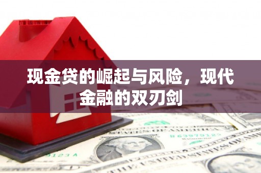 北仑现金贷的崛起与风险，现代金融的双刃剑