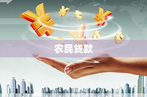 始兴农民贷款