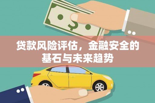 宁陵贷款风险评估，金融安全的基石与未来趋势
