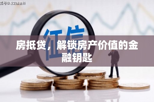 陆川房抵贷，解锁房产价值的金融钥匙