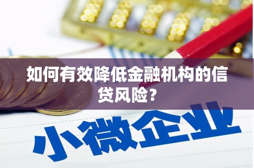 胶州如何有效降低金融机构的信贷风险？