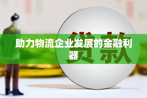 秦汉助力物流企业发展的金融利器