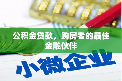 银川公积金贷款，购房者的最佳金融伙伴