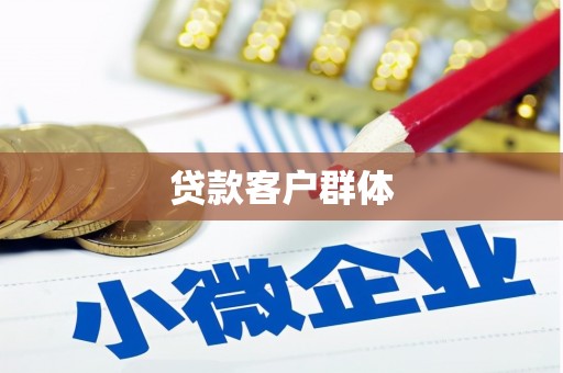 瑞芳贷款客户群体