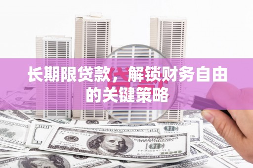 深坑长期限贷款，解锁财务自由的关键策略