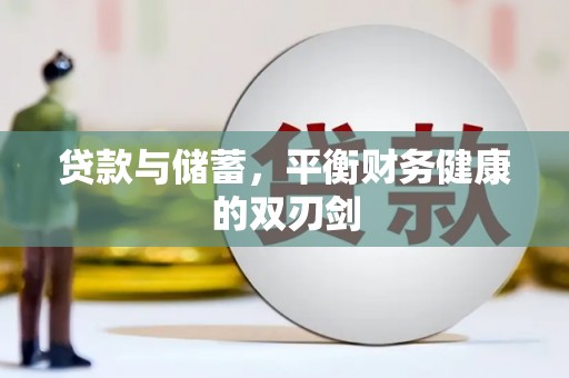 丰顺贷款与储蓄，平衡财务健康的双刃剑